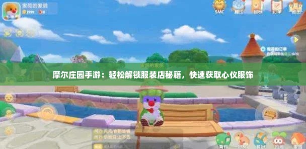 摩尔庄园手游：轻松解锁服装店秘籍，快速获取心仪服饰