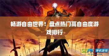 畅游自由世界！盘点热门高自由度游戏排行