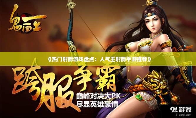 《热门射箭游戏盘点：人气王射箭手游推荐》