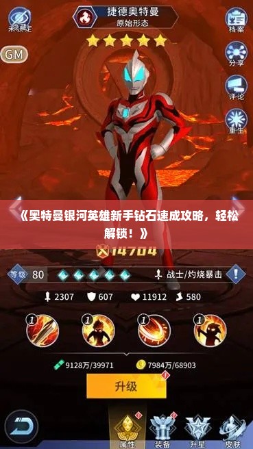 《奥特曼银河英雄新手钻石速成攻略，轻松解锁！》