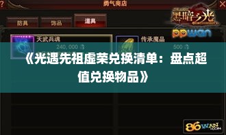 《光遇先祖虚荣兑换清单：盘点超值兑换物品》