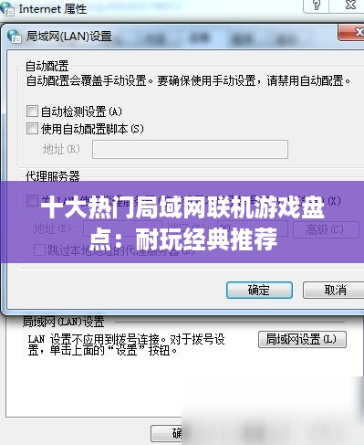 十大热门局域网联机游戏盘点：耐玩经典推荐