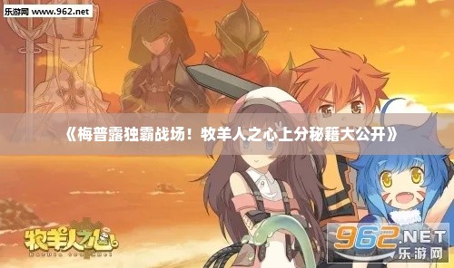 《梅普露独霸战场!牧羊人之心上分秘籍大公开》 《梅普露独霸战场!牧羊人之心上分秘籍大公开》