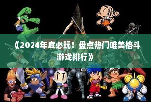 《2024年度必玩！盘点热门唯美格斗游戏排行》