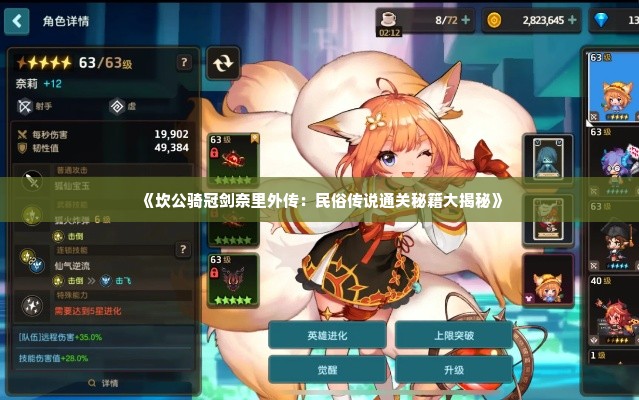 《坎公骑冠剑奈里外传：民俗传说通关秘籍大揭秘》