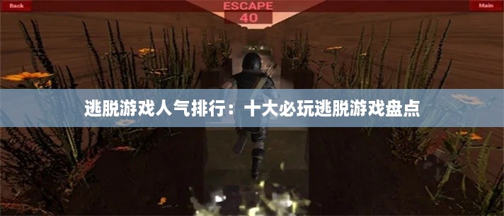 逃脱游戏人气排行：十大必玩逃脱游戏盘点
