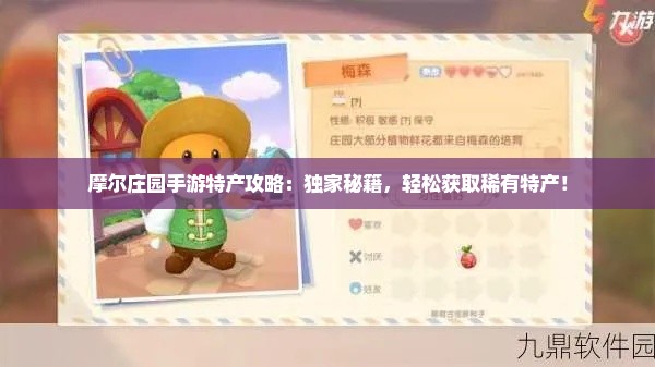摩尔庄园手游特产攻略:独家秘籍,轻松获取稀有特产! 摩尔庄园手游特产攻略:独家秘籍,轻松获取稀有特产!