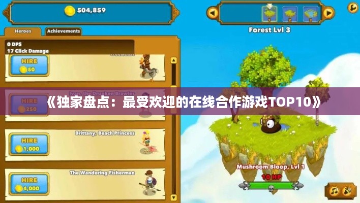 《独家盘点：最受欢迎的在线合作游戏TOP10》