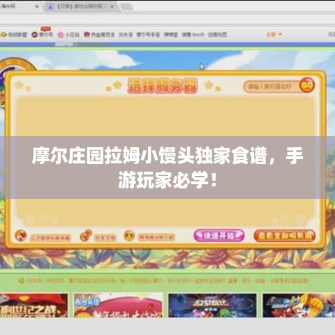 摩尔庄园拉姆小馒头独家食谱，手游玩家必学！