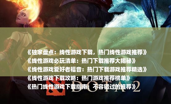 《独家盘点：线性游戏下载，热门线性游戏推荐》
《线性游戏必玩清单：热门下载推荐大揭秘》
《线性游戏爱好者福音：热门下载游戏推荐精选》
《线性游戏下载攻略：热门游戏推荐榜单》
《热门线性游戏下载指南：不容错过的推荐》