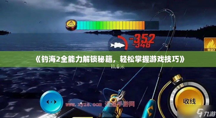 《钓海2全能力解锁秘籍,轻松掌握游戏技巧》 《钓海2全能力解锁秘籍,轻松掌握游戏技巧》