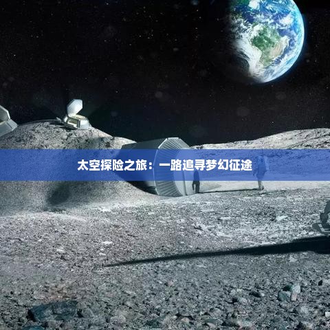 太空探险之旅：一路追寻梦幻征途