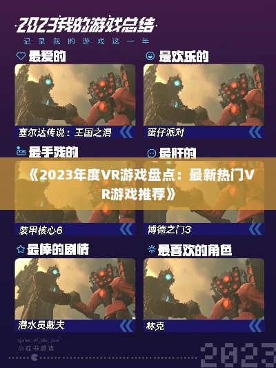 《2023年度VR游戏盘点：最新热门VR游戏推荐》