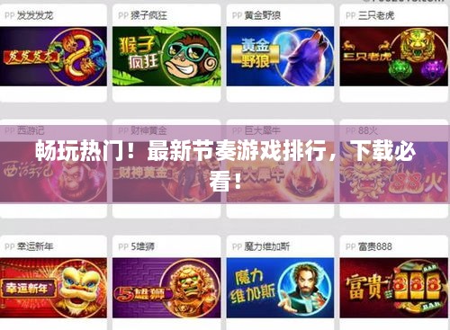 畅玩热门！最新节奏游戏排行，下载必看！