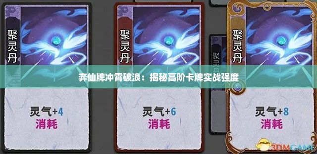 弈仙牌冲霄破浪：揭秘高阶卡牌实战强度
