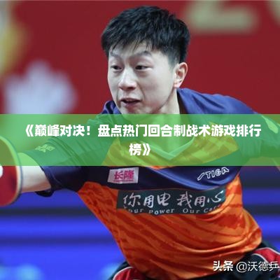 《巅峰对决！盘点热门回合制战术游戏排行榜》