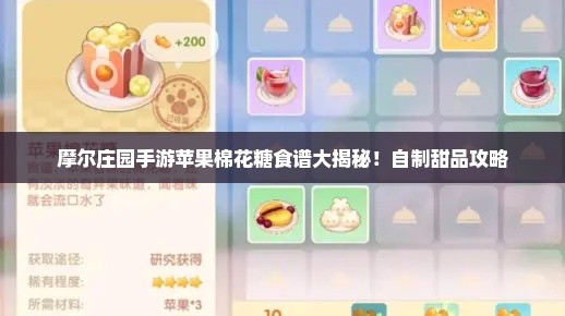 摩尔庄园手游苹果棉花糖食谱大揭秘！自制甜品攻略