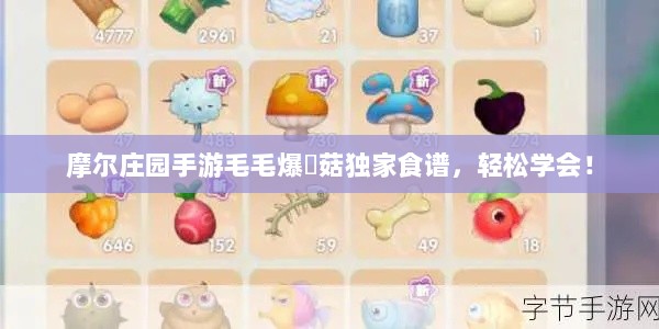 摩尔庄园手游毛毛爆囧菇独家食谱，轻松学会！