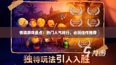 情境游戏盘点：热门人气排行，必玩佳作推荐
