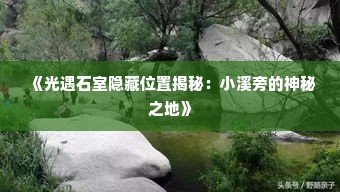 《光遇石室隐藏位置揭秘：小溪旁的神秘之地》