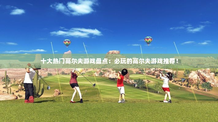 十大热门高尔夫游戏盘点：必玩的高尔夫游戏推荐！