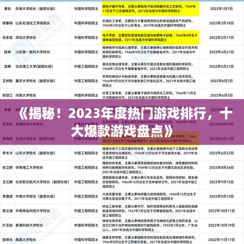 《揭秘!2023年度热门游戏排行,十大爆款游戏盘点》 《揭秘!2023年度热门游戏排行,十大爆款游戏盘点》