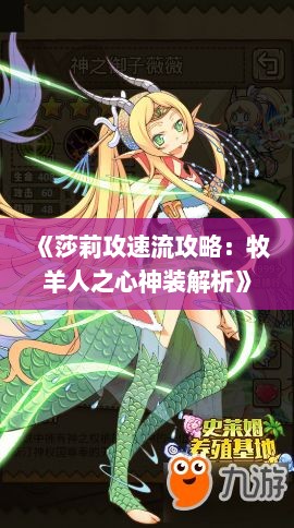《莎莉攻速流攻略：牧羊人之心神装解析》