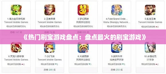 《热门刷宝游戏盘点：盘点最火的刷宝游戏》