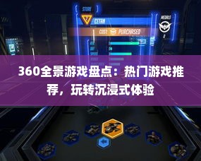 360全景游戏盘点：热门游戏推荐，玩转沉浸式体验