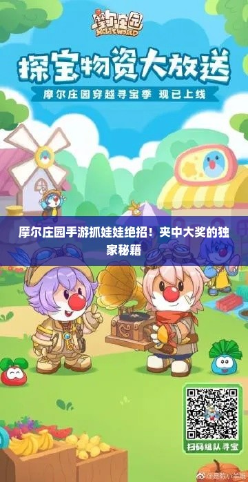 摩尔庄园手游抓娃娃绝招!夹中大奖的独家秘籍 摩尔庄园手游抓娃娃绝招!夹中大奖的独家秘籍