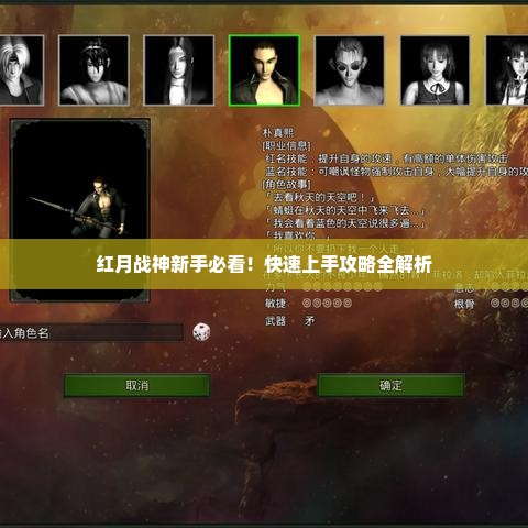 红月战神新手必看!快速上手攻略全解析 红月战神新手必看!快速上手攻略全解析