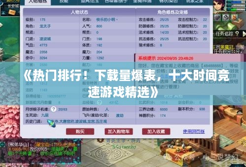 《热门排行！下载量爆表，十大时间竞速游戏精选》