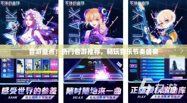 音游盘点：热门音游推荐，畅玩音乐节奏盛宴