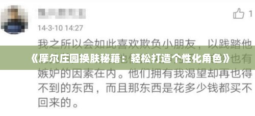 《摩尔庄园换肤秘籍：轻松打造个性化角色》