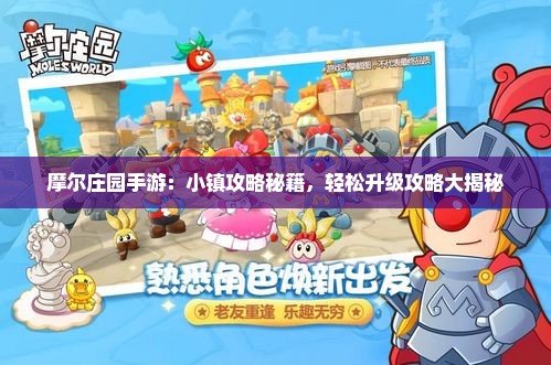 摩尔庄园手游：小镇攻略秘籍，轻松升级攻略大揭秘