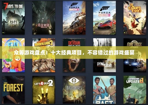 众筹游戏盘点：十大经典项目，不容错过的游戏盛宴