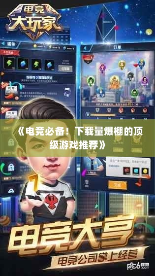 《电竞必备！下载量爆棚的顶级游戏推荐》