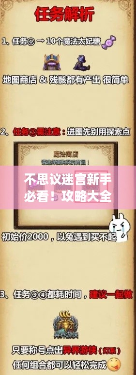 不思议迷宫新手必看！攻略大全秘籍曝光