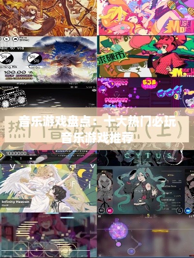 音乐游戏盘点：十大热门必玩音乐游戏推荐