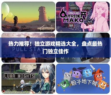 热力推荐！独立游戏精选大全，盘点最热门独立佳作