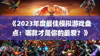 《2023年度最佳模拟游戏盘点：哪款才是你的最爱？》