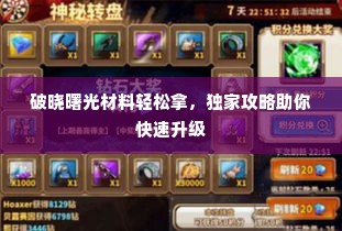 破晓曙光材料轻松拿，独家攻略助你快速升级