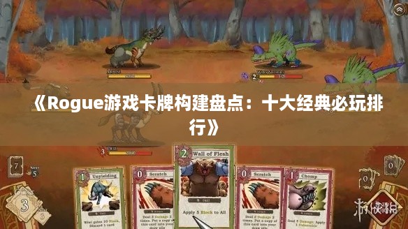 《Rogue游戏卡牌构建盘点：十大经典必玩排行》