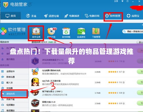盘点热门!下载量飙升的物品管理游戏推荐 盘点热门!下载量飙升的物品管理游戏推荐