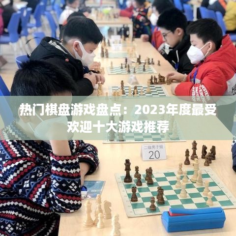 热门棋盘游戏盘点：2023年度最受欢迎十大游戏推荐