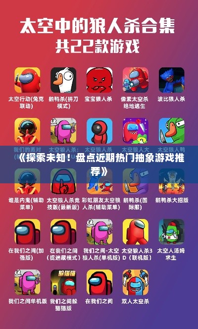 《探索未知！盘点近期热门抽象游戏推荐》