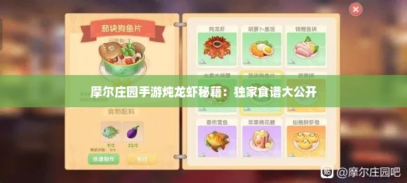 摩尔庄园手游炖龙虾秘籍:独家食谱大公开 摩尔庄园手游炖龙虾秘籍:独家食谱大公开