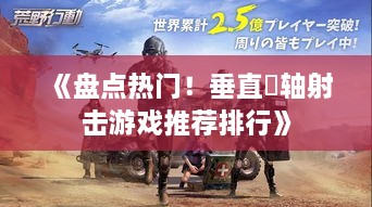 《盘点热门！垂直捲轴射击游戏推荐排行》