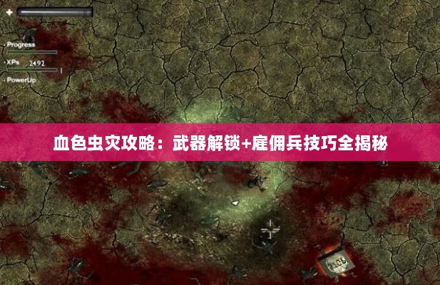 血色虫灾攻略：武器解锁+雇佣兵技巧全揭秘