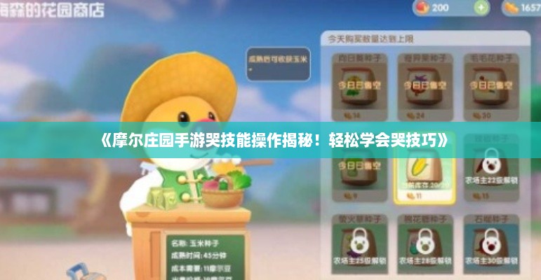 《摩尔庄园手游哭技能操作揭秘！轻松学会哭技巧》